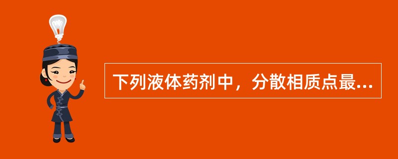 下列液体药剂中，分散相质点最小的是