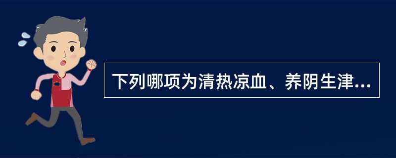 下列哪项为清热凉血、养阴生津之要药