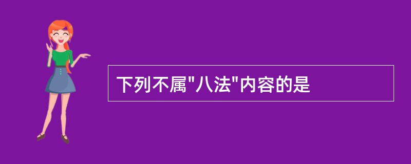 下列不属"八法"内容的是