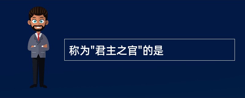 称为"君主之官"的是