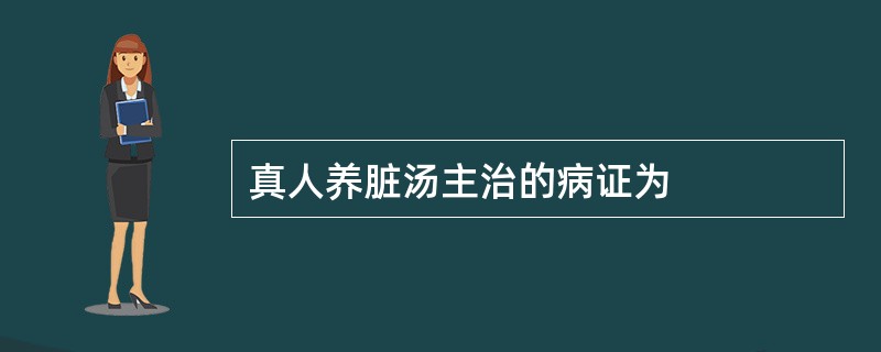 真人养脏汤主治的病证为