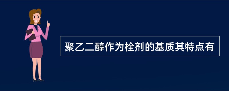 聚乙二醇作为栓剂的基质其特点有