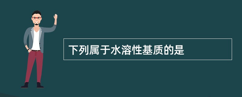 下列属于水溶性基质的是