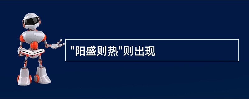 "阳盛则热"则出现