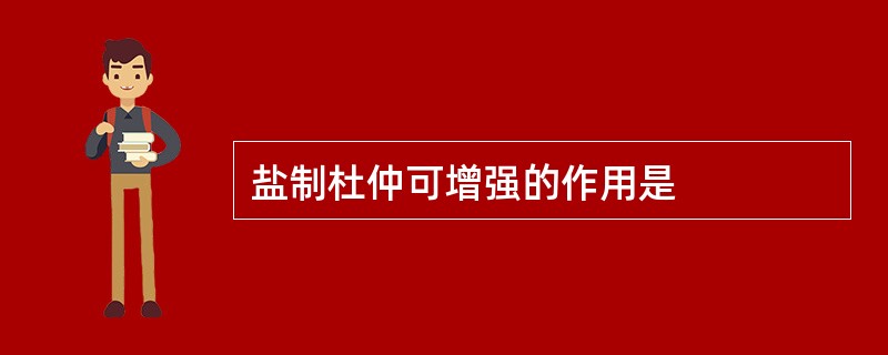 盐制杜仲可增强的作用是