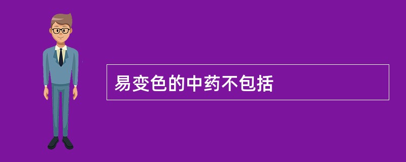 易变色的中药不包括