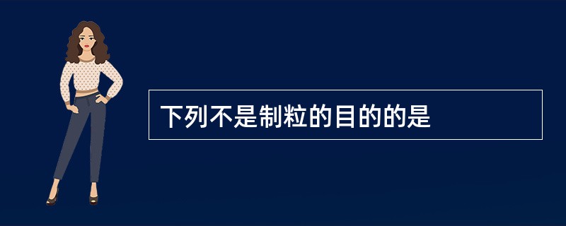 下列不是制粒的目的的是