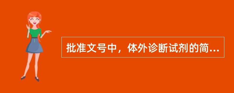 批准文号中，体外诊断试剂的简写是