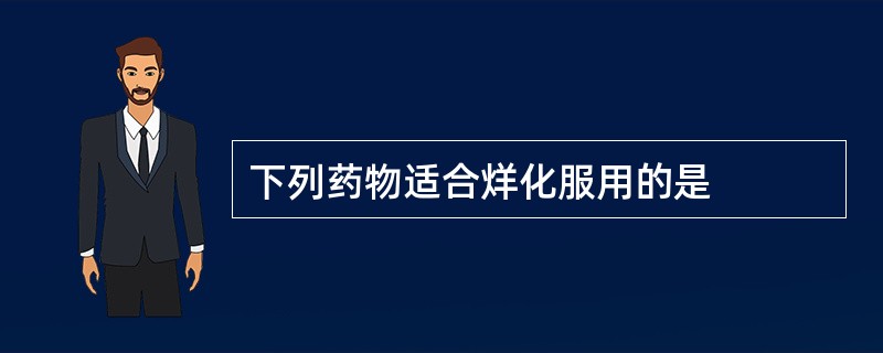 下列药物适合烊化服用的是