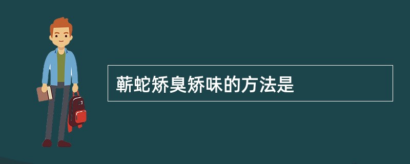 蕲蛇矫臭矫味的方法是