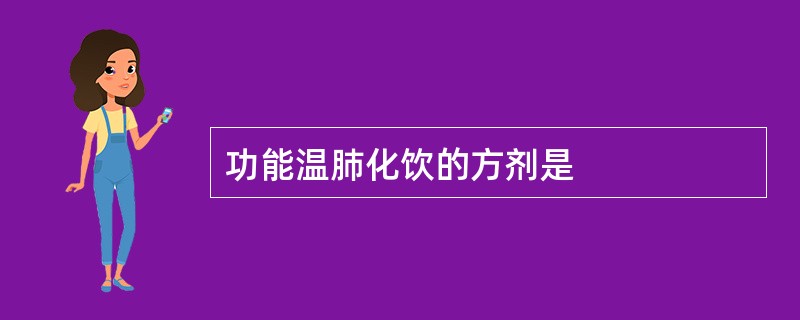 功能温肺化饮的方剂是