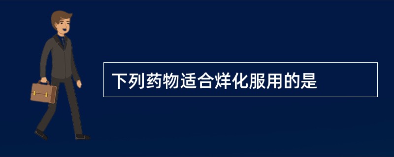 下列药物适合烊化服用的是