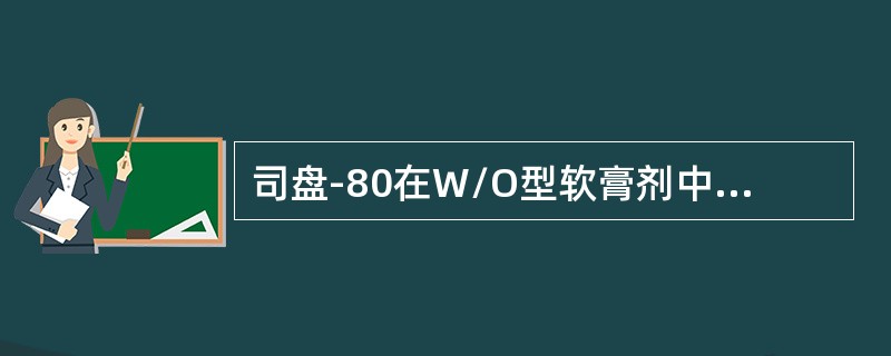 司盘-80在W/O型软膏剂中起什么作用