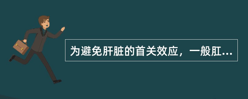 为避免肝脏的首关效应，一般肛门栓在使用时塞入直肠的距离应为
