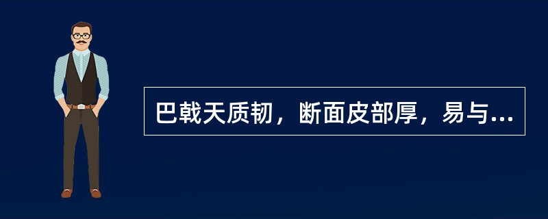 巴戟天质韧，断面皮部厚，易与木部剥离，其断面颜色为