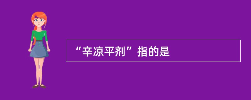 “辛凉平剂”指的是