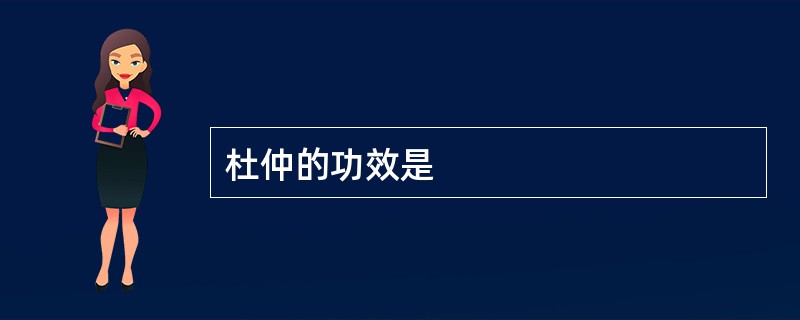 杜仲的功效是