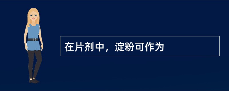 在片剂中，淀粉可作为