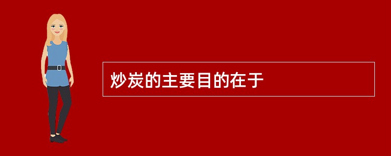 炒炭的主要目的在于