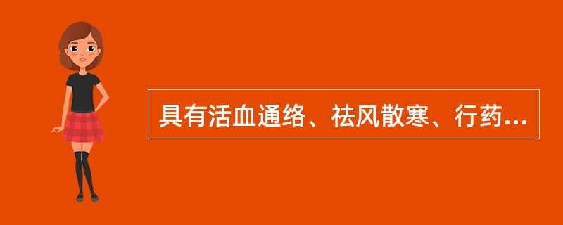 具有活血通络、祛风散寒、行药势、矫臭矫味作用的辅料是