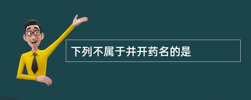 下列不属于并开药名的是