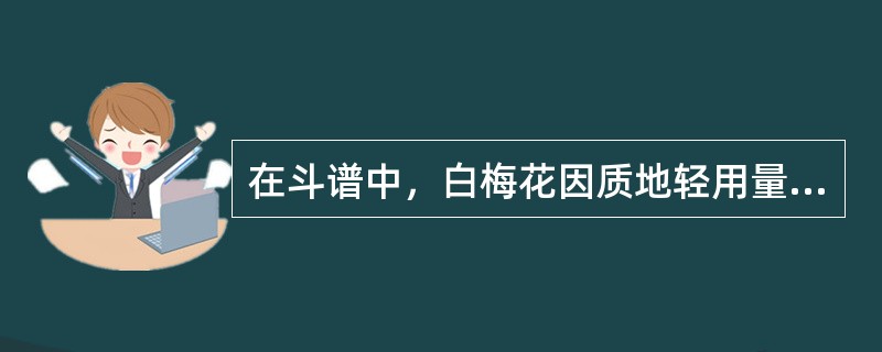 在斗谱中，白梅花因质地轻用量较少，应放在斗架的何处