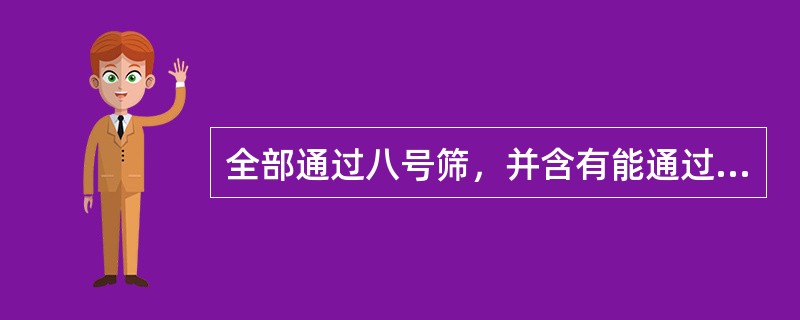 全部通过八号筛，并含有能通过九号筛不少于95%的粉末，称为