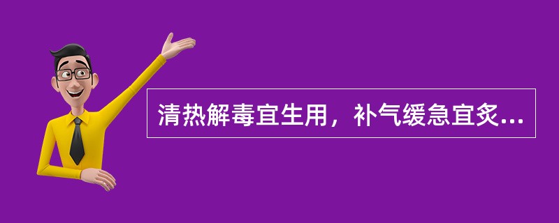 清热解毒宜生用，补气缓急宜炙用的药物是