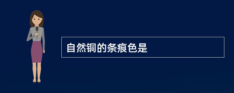 自然铜的条痕色是
