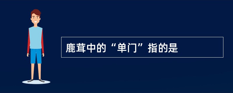 鹿茸中的“单门”指的是