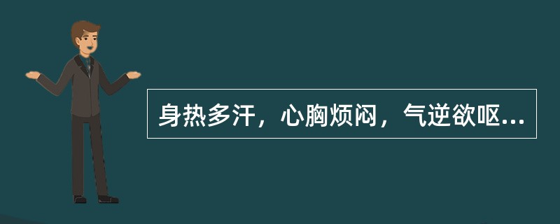 身热多汗，心胸烦闷，气逆欲呕，口干喜饮，虚烦不寐，舌红少苔，脉虚数，宜用方剂是