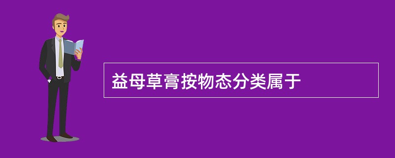 益母草膏按物态分类属于