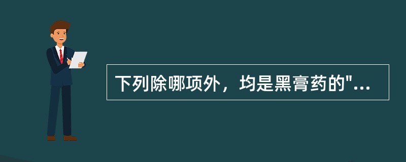 下列除哪项外，均是黑膏药的"火毒"