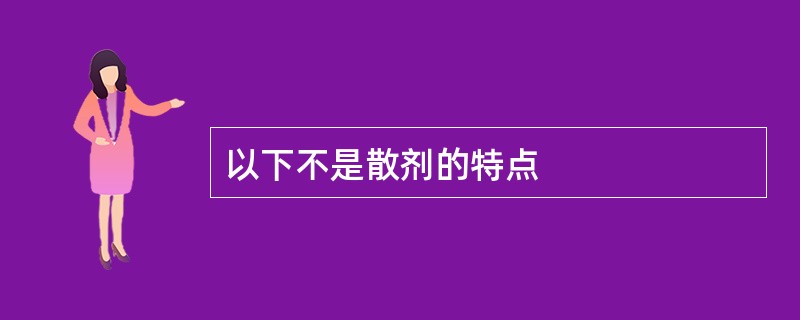 以下不是散剂的特点