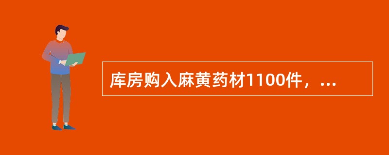 库房购入麻黄药材1100件，取样件数为