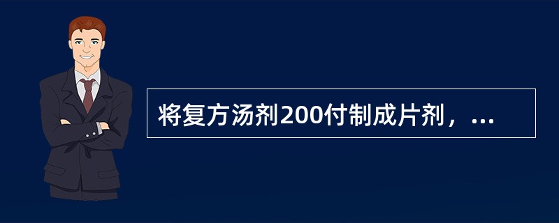 将复方汤剂200付制成片剂，经提取后制成干颗粒640g，压片前需加入1%硬脂酸镁为润滑剂，混匀后压片。若要求制成的片剂每付（日剂量）分三次服，每次3片，那么所得片剂的片重为