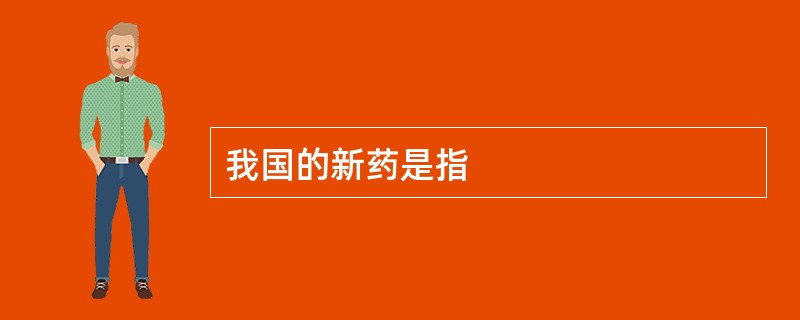 我国的新药是指