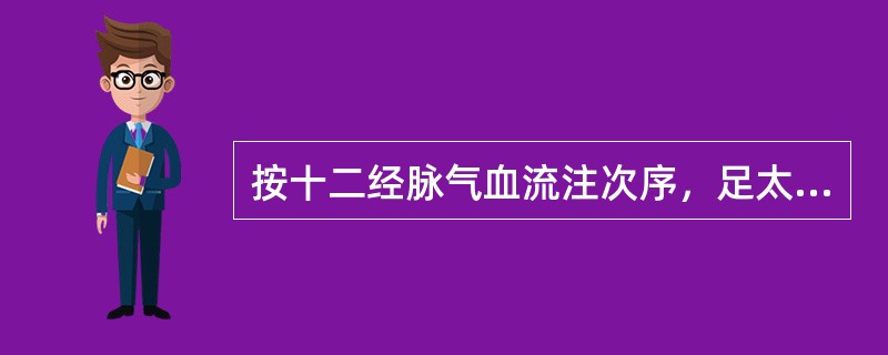 按十二经脉气血流注次序，足太阴脾经的气血将流入