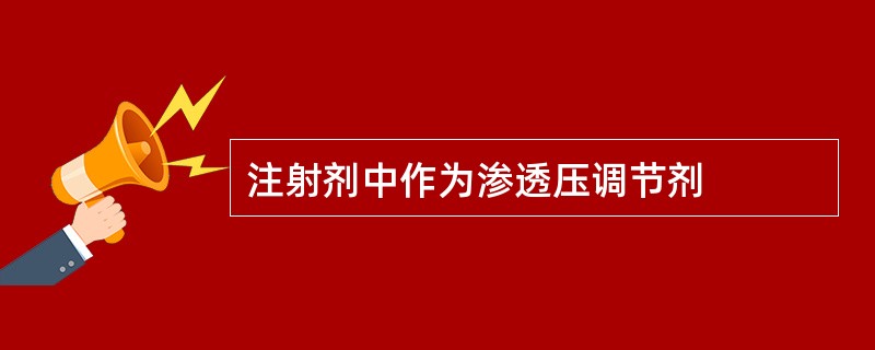 注射剂中作为渗透压调节剂