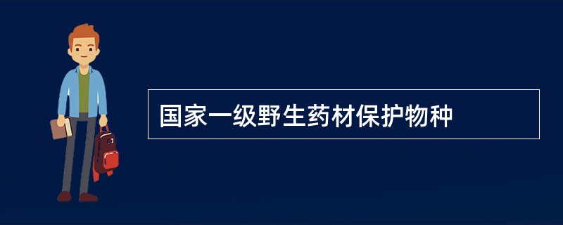 国家一级野生药材保护物种