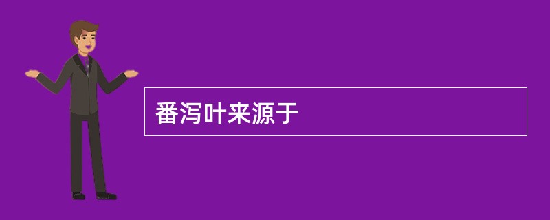 番泻叶来源于