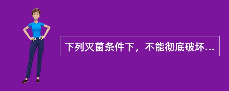 下列灭菌条件下，不能彻底破坏热原的是