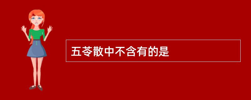 五苓散中不含有的是