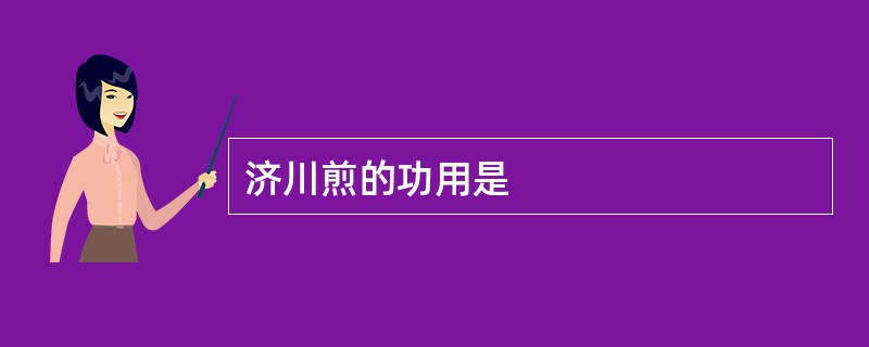 济川煎的功用是