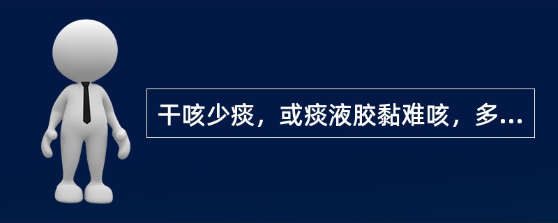 干咳少痰，或痰液胶黏难咳，多因感受哪种病邪