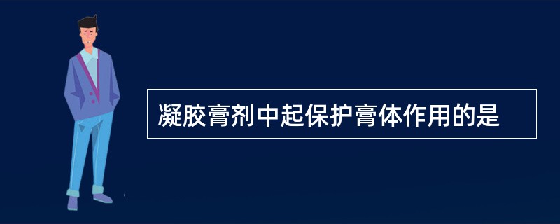 凝胶膏剂中起保护膏体作用的是