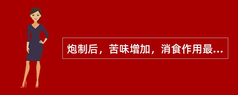 炮制后，苦味增加，消食作用最强的山楂炮制品是