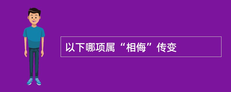 以下哪项属“相侮”传变