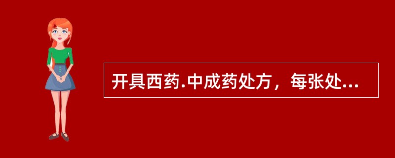 开具西药.中成药处方，每张处方不得超过几种药品