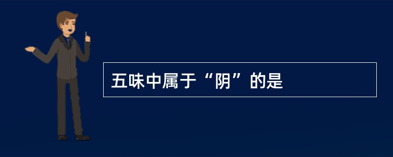 五味中属于“阴”的是